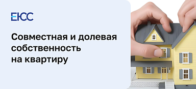 Совместная и долевая собственность на квартиру