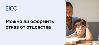 Отказ от отцовства