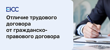 Отличие трудового договора от гражданско правового договора