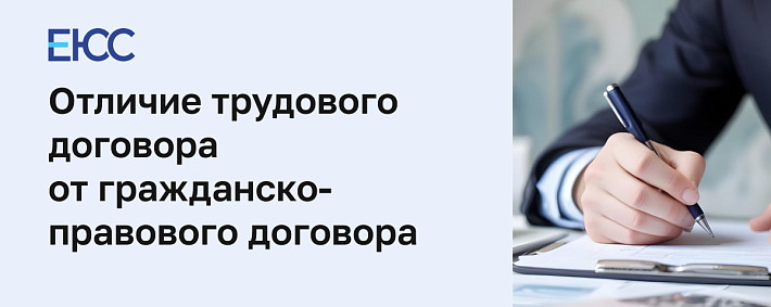 Отличие трудового договора от гражданско правового договора