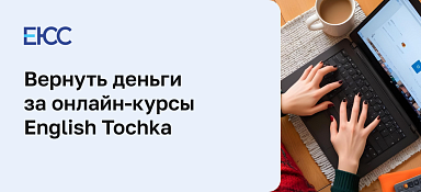 Как вернуть деньги за онлайн-курсы English Tochka