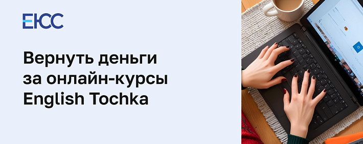 Как вернуть деньги за онлайн-курсы English Tochka