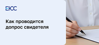 Допрос свидетеля