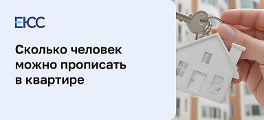 Сколько человек можно прописать в квартире