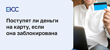 Если карта заблокирована, поступят ли на нее деньги