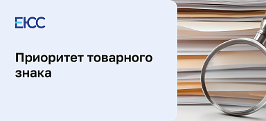 Приоритет товарного знака