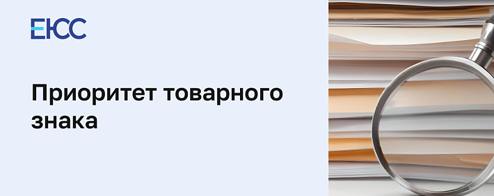 Приоритет товарного знака