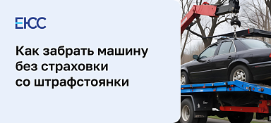 Как забрать машину без страховки со штрафстоянки