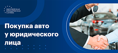 Продажа автомобиля от юридического лица физическому лицу