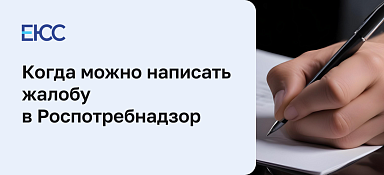 Жалоба в Роспотребнадзор