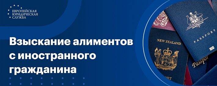 Взыскание алиментов с иностранного гражданина