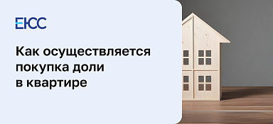 Покупка доли в квартире