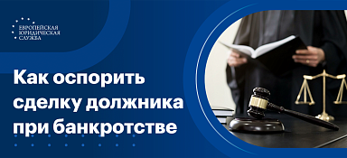 Оспаривание сделок должника при банкротстве