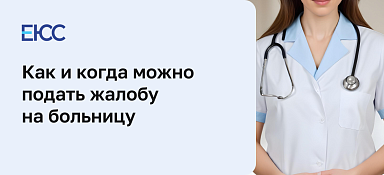 Как написать жалобу на больницу