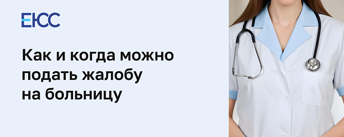 Как написать жалобу на больницу