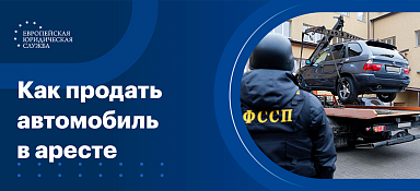 Как продать машину в аресте