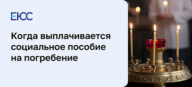 Социальное пособие на погребение