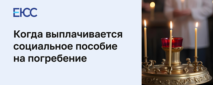 Социальное пособие на погребение
