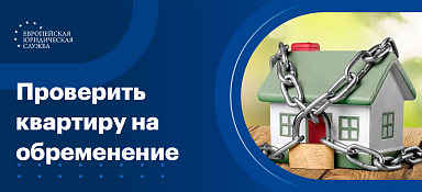 Как проверить обременение на квартиру