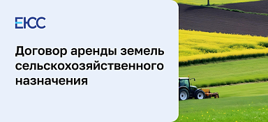 Договор аренды земель сельскохозяйственного назначения