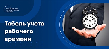 Табель учета рабочего времени