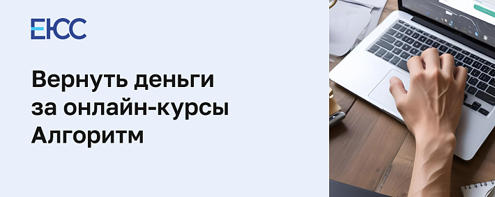 Как вернуть деньги за обучение в школе Алгоритм