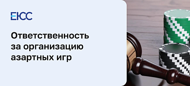 Статья 171.2 УК РФ - Организация азартных игр