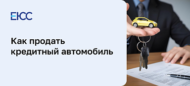 Продать кредитный автомобиль