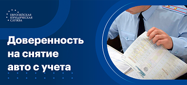 Доверенность на снятие с учета автомобиля