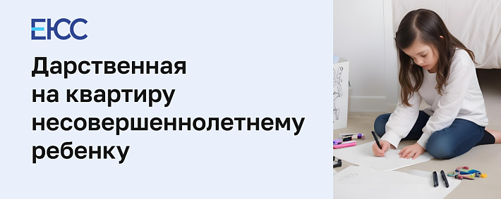 Дарственная несовершеннолетнему ребёнку
