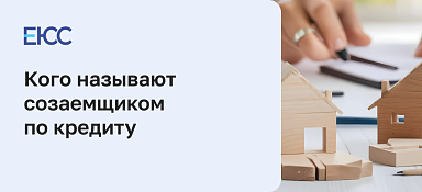 Созаемщик: права, обязанности и ответственность