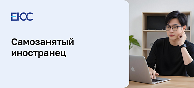 Самозанятый – иностранец: как оформить самозанятость