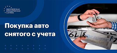 Купил машину снятую с учета