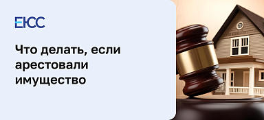 Арест имущества — что делать