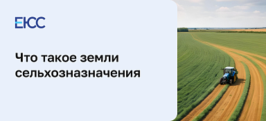 Земли сельхозназначения