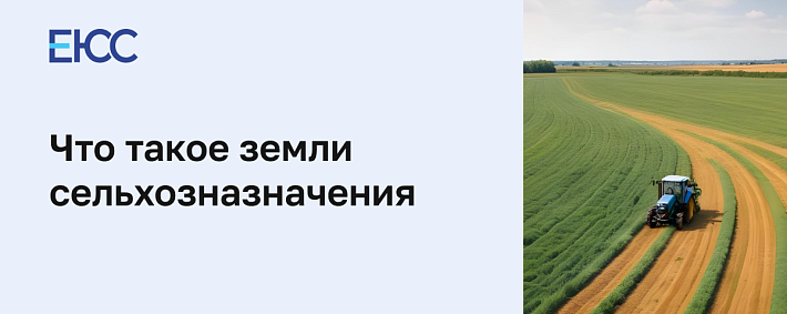 Земли сельхозназначения