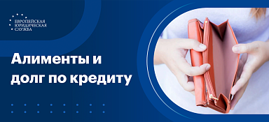 Алименты и долг по кредиту
