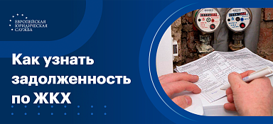 Как узнать задолженность по ЖКХ