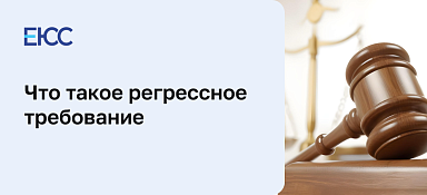 Регрессное требование