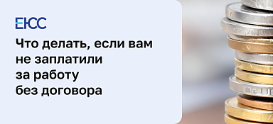 Куда жаловаться, если не заплатили за работу без договора