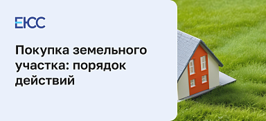 Покупка земельного участка: порядок действий