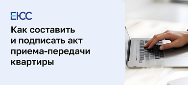 Акт приема-передачи квартиры