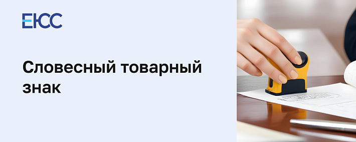 Словесный товарный знак