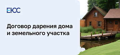 Договор дарения дома и земельного участка