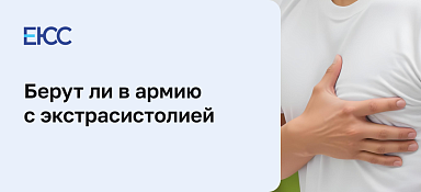 Берут ли в армию с экстрасистолией
