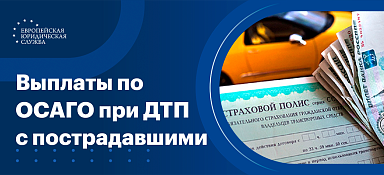 Выплаты по ОСАГО при ДТП с пострадавшими