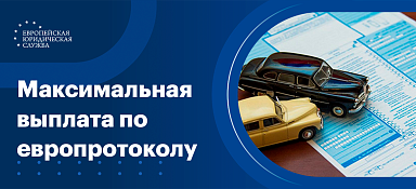 Максимальная выплата по европротоколу