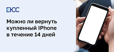 Можно ли вернуть Айфон в течение 14 дней
