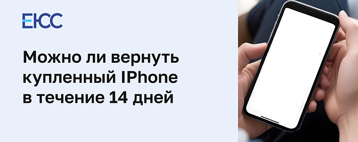 Можно ли вернуть Айфон в течение 14 дней