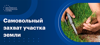 Самовольный захват земельного участка